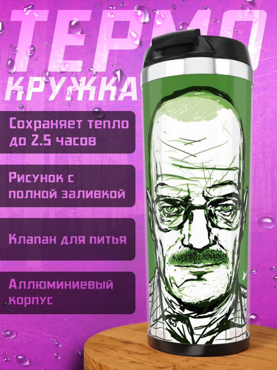Термокружка Уолтер Уайт портрет