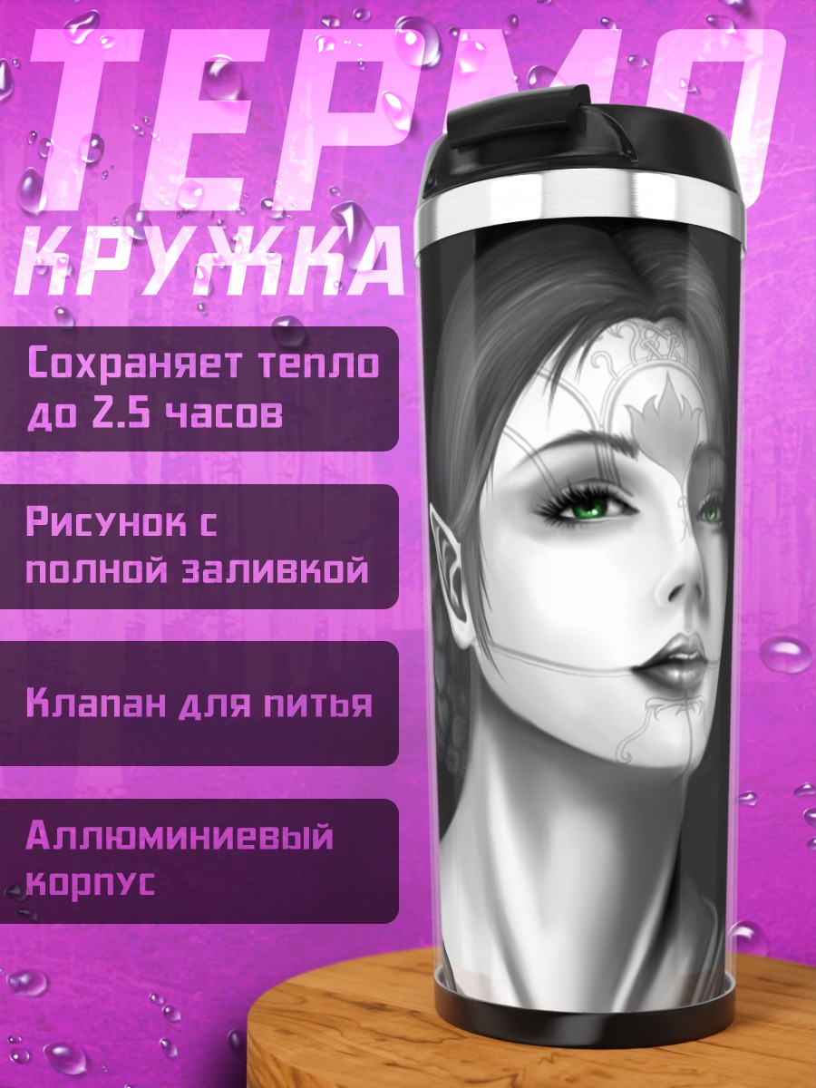 Термокружка Эльфийская принцесса маска