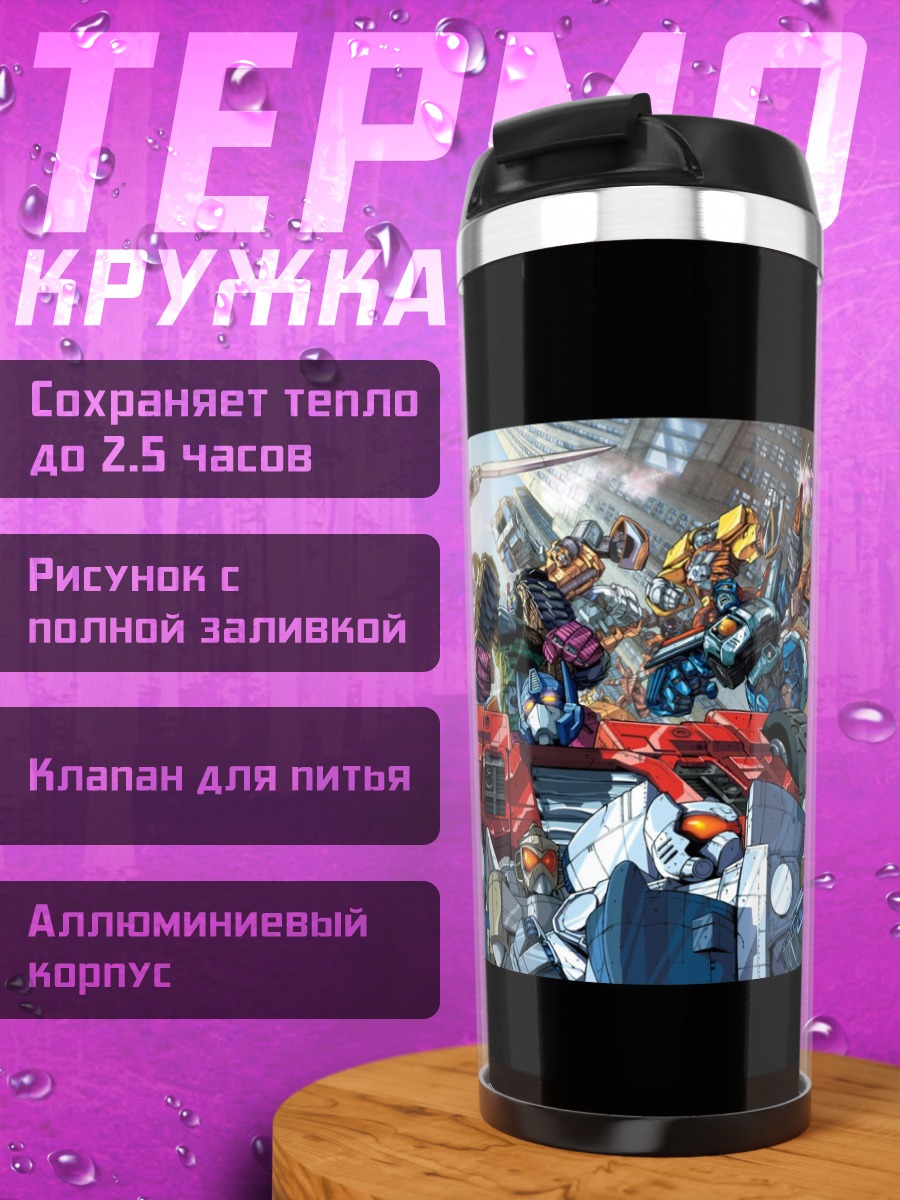 Термокружка Битва трансформеров