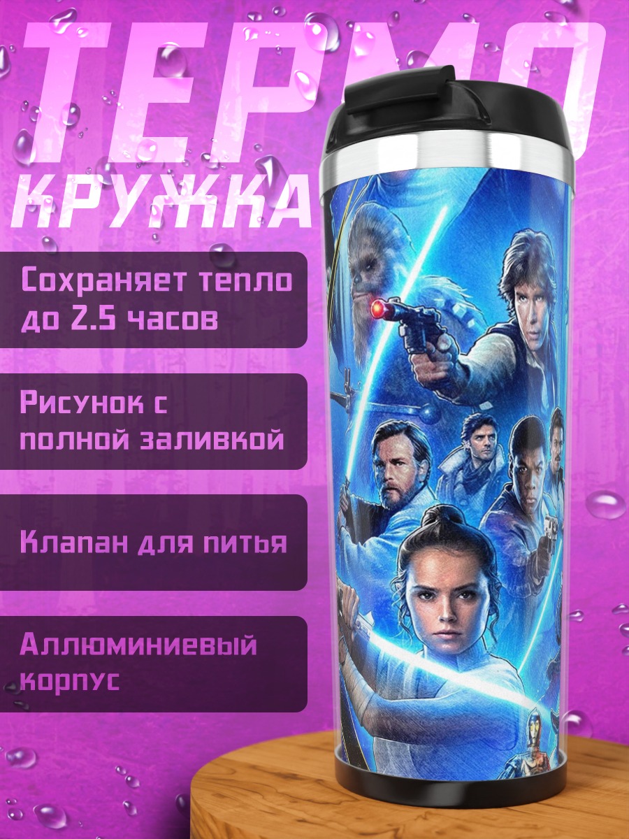 Термокружка Звездные войны битва