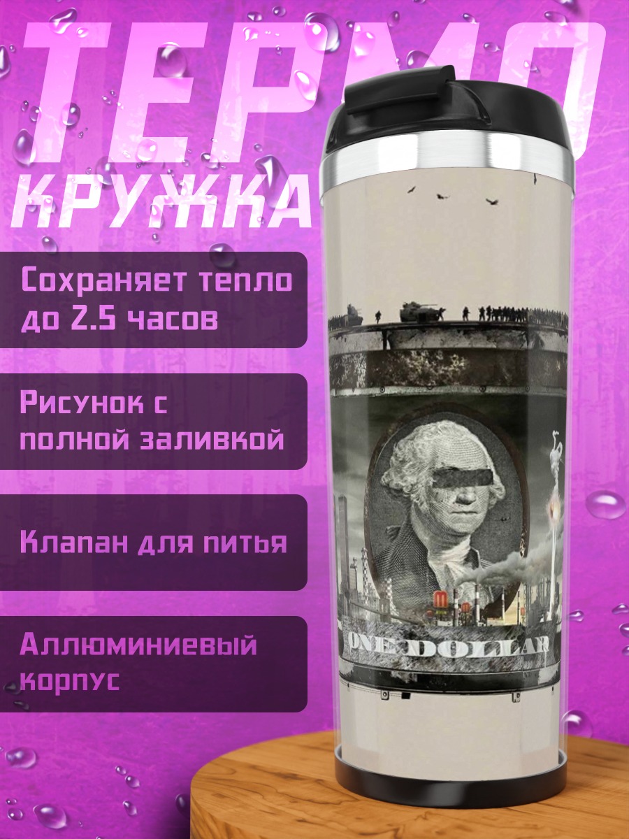 Термокружка Один доллар арт