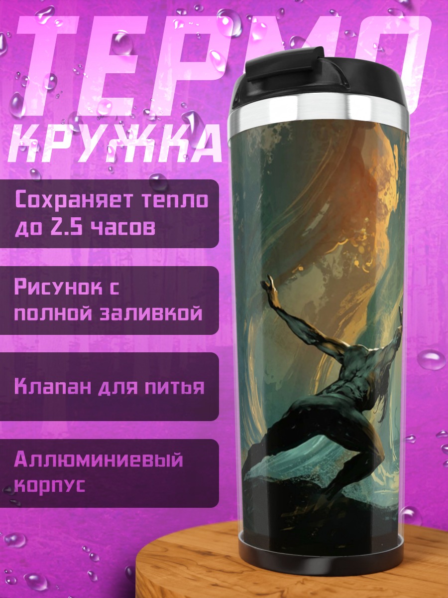 Термокружка Человек и стихии