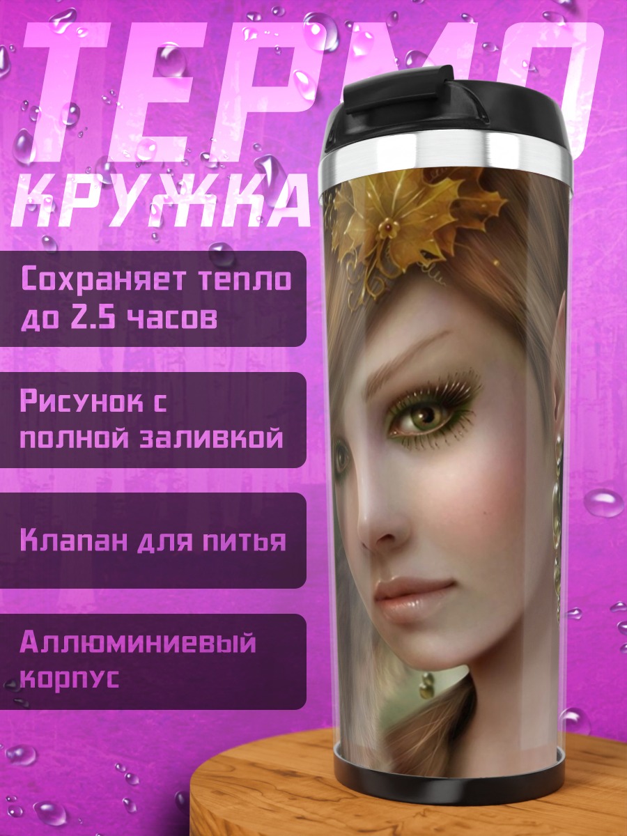 Термокружка Эльфийка с зверьком