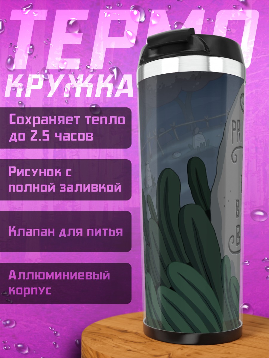 Термокружка Принцесса умерла