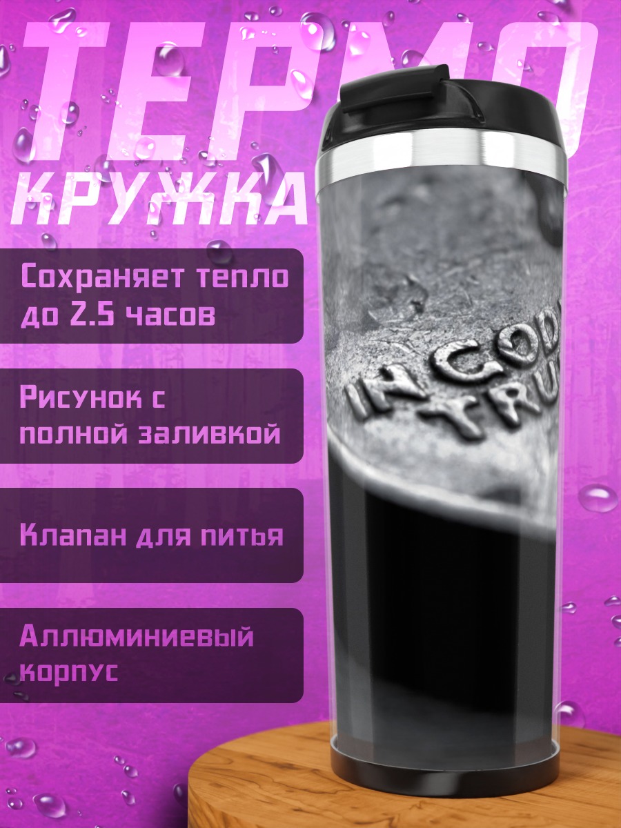 Термокружка В Бога верим