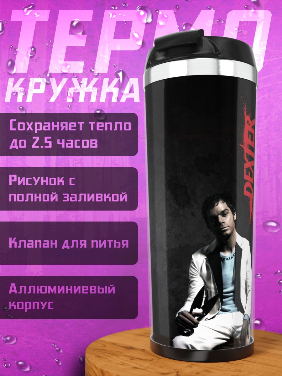 Термокружка Декстер убийца