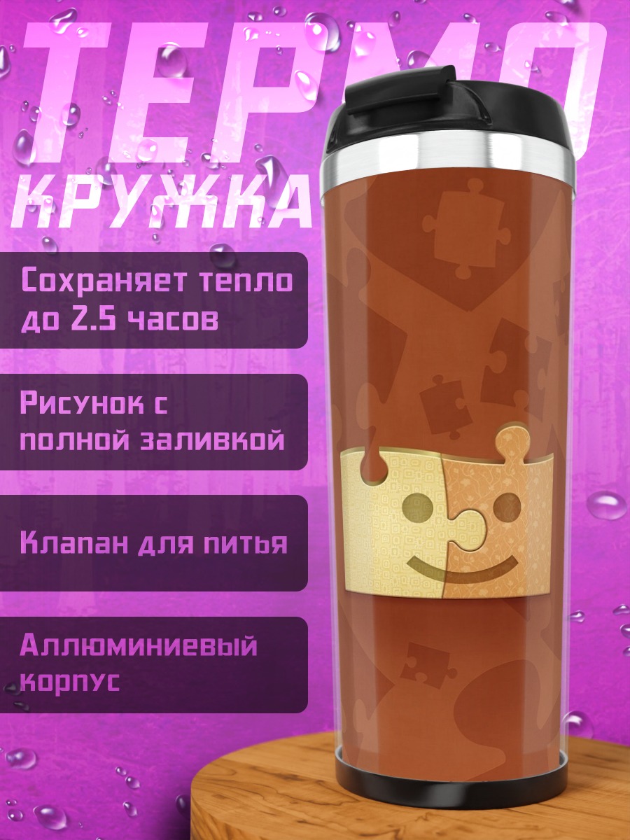 Термокружка Счастливые пазлы