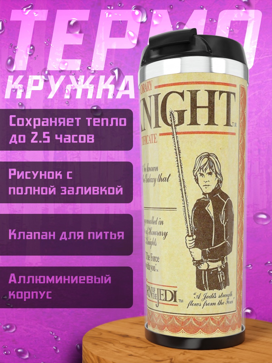 Термокружка Сертификат джедая
