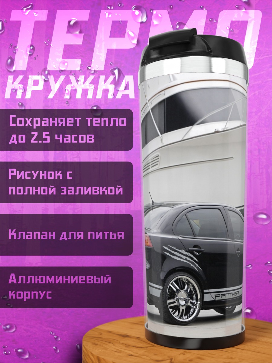 Термокружка Черный седан яхта