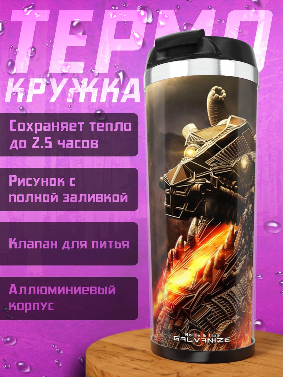 Термокружка Огненный дракон