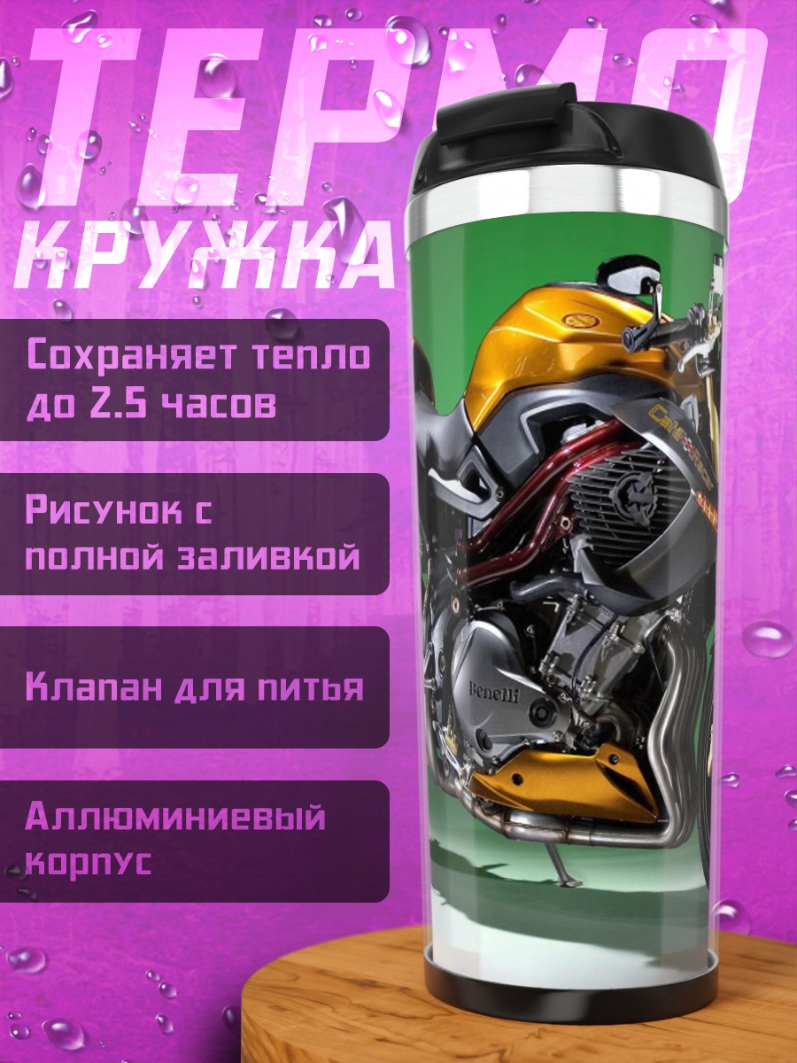 Термокружка Золотой мотоцикл