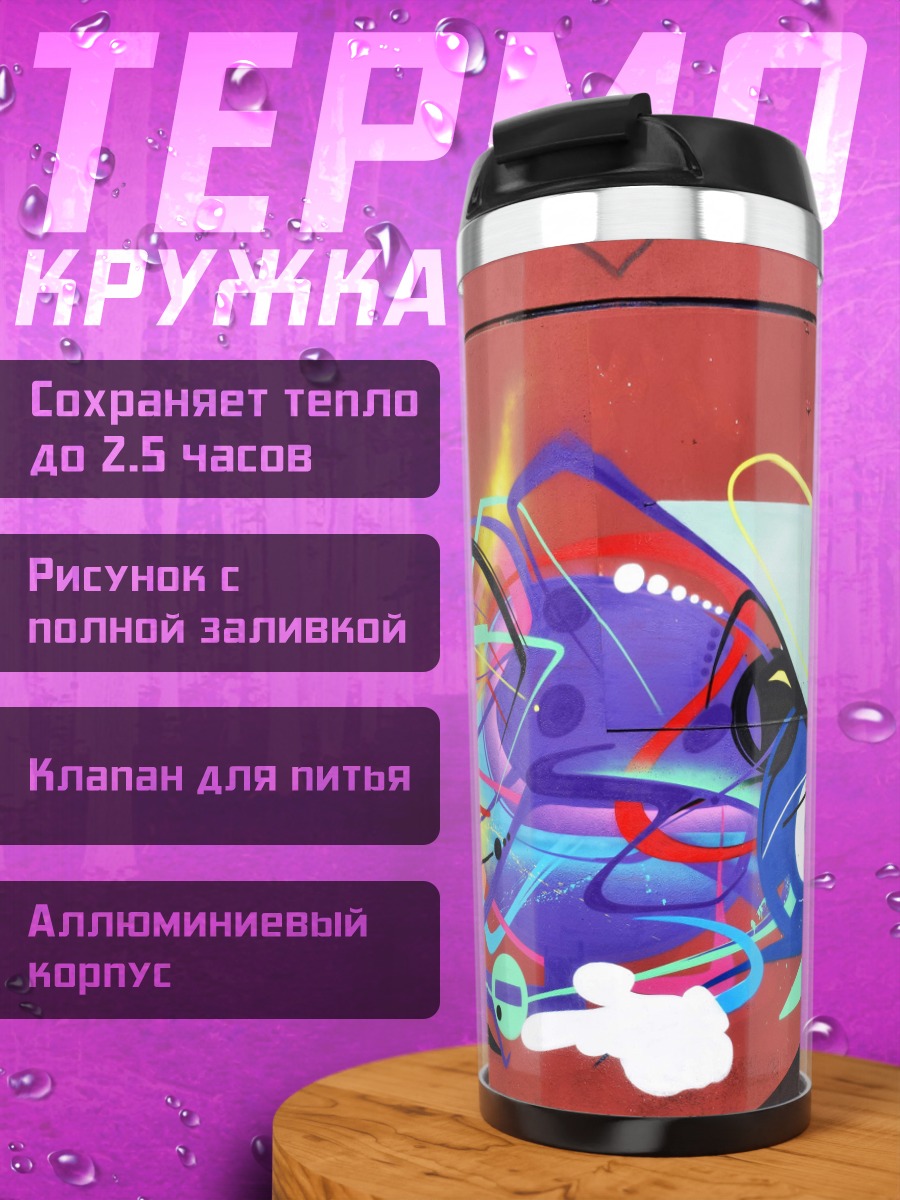 Термокружка Абстрактный граффити взрыв цвета