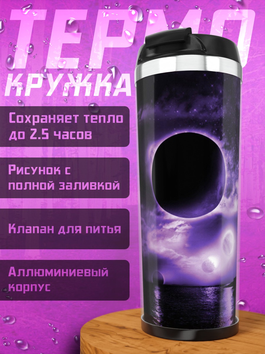 Термокружка Двойная луна фиолетовый космос