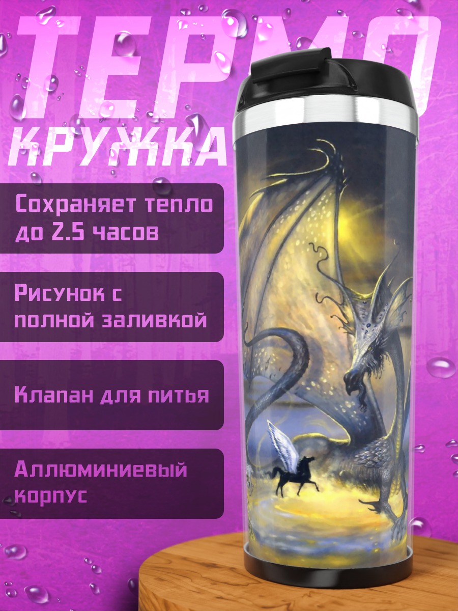 Термокружка Дракон и пегас