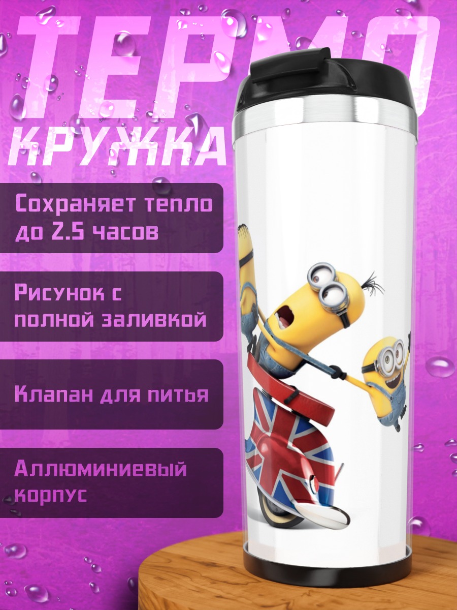Термокружка Минньоны на скутере