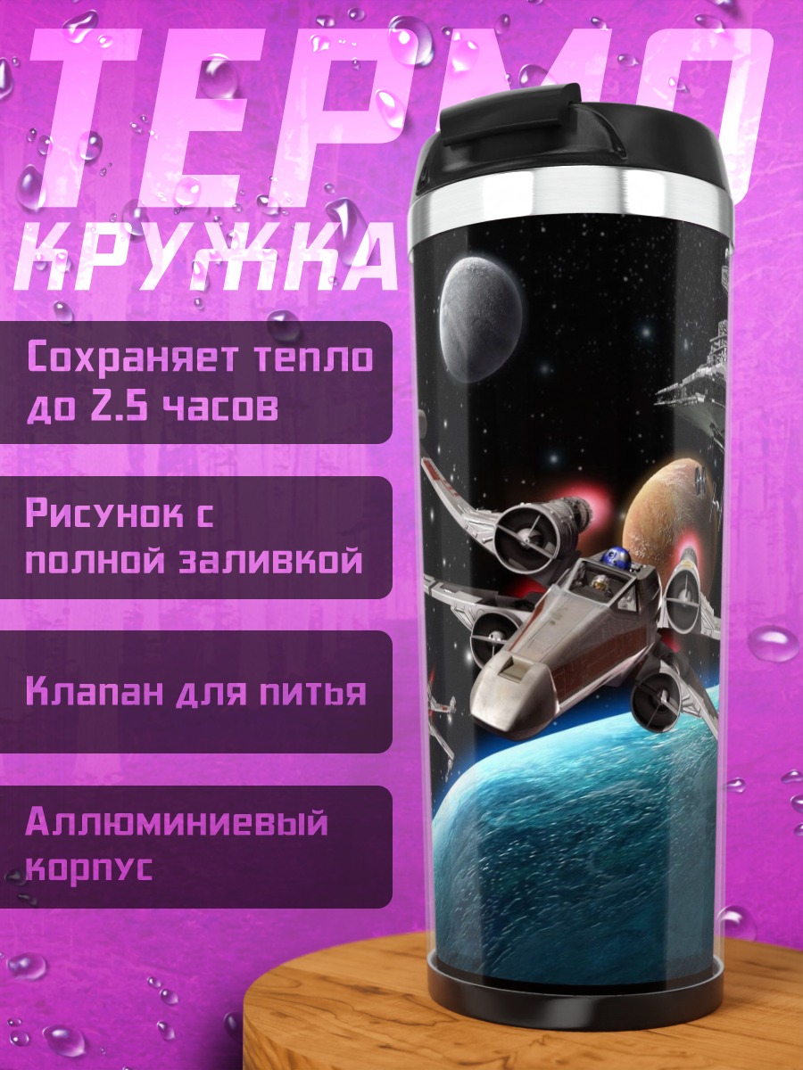 Термокружка Звездные войны битва