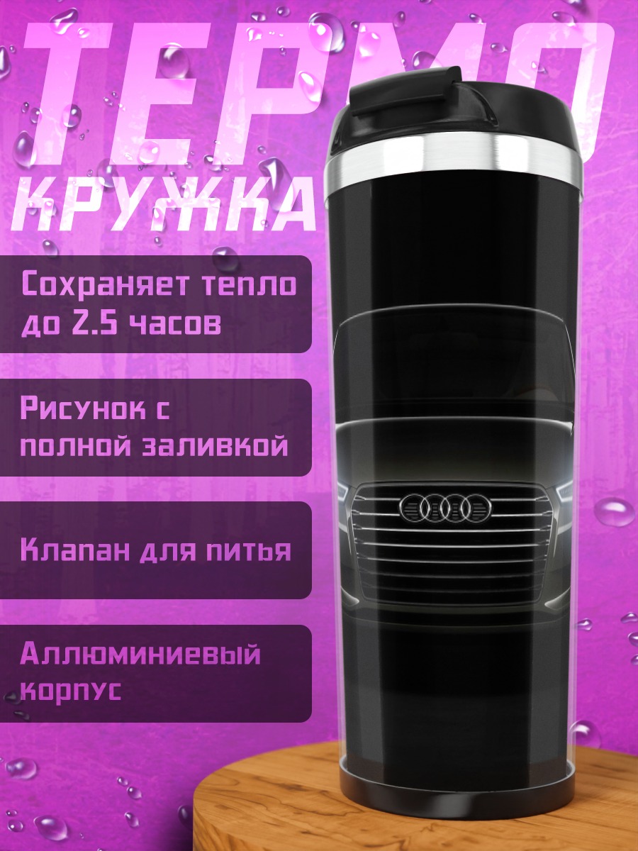 Термокружка темный автомобиль Audi