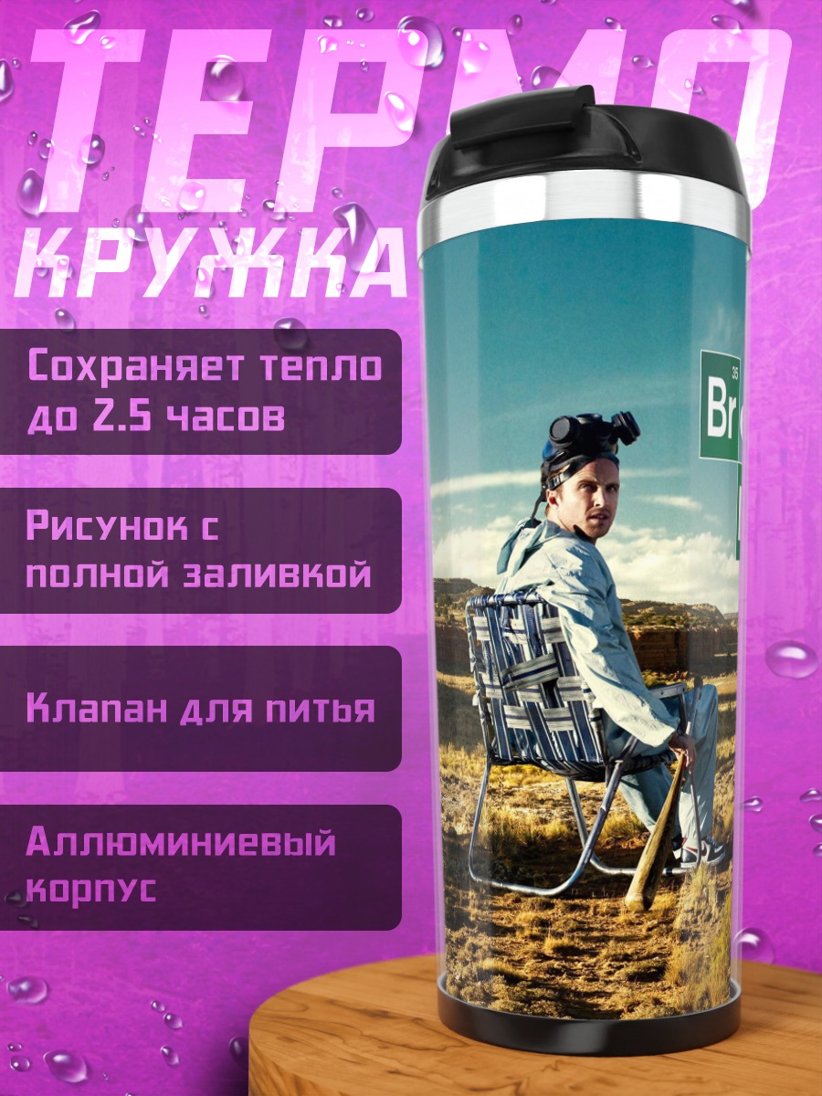 Термокружка Breaking Bad