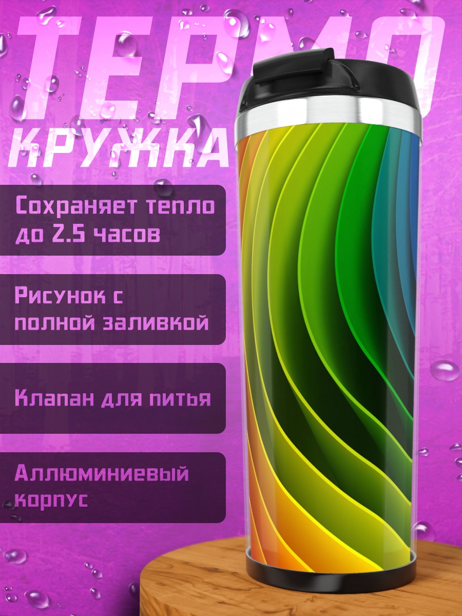 Термокружка Радужный вихрь цвета