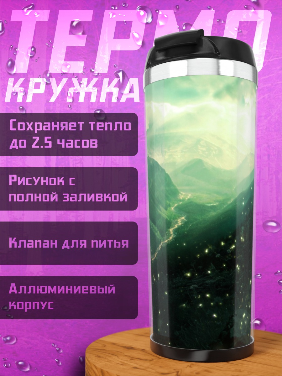 Термокружка Горный пейзаж туман