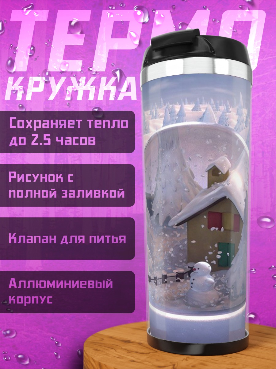 Термокружка Зимняя сказка домик