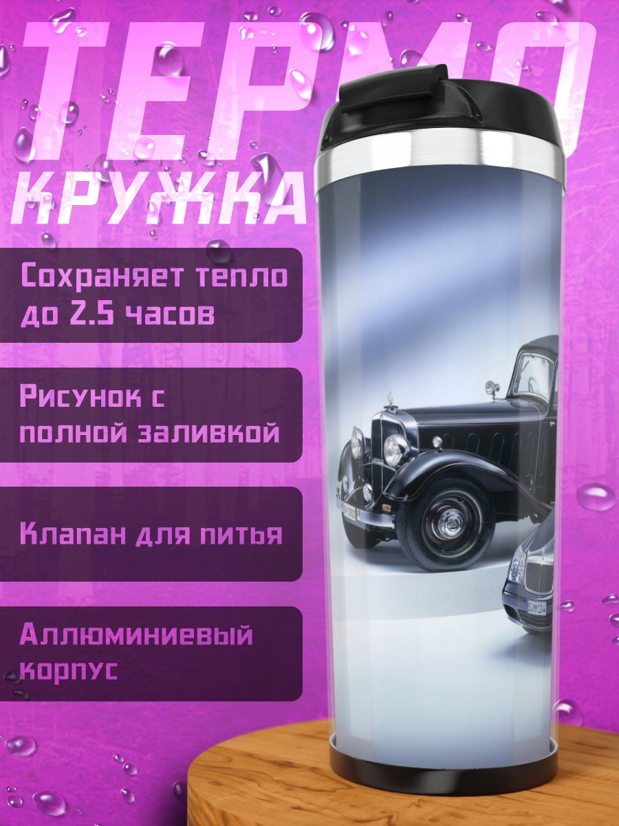 Термокружка Ретро и современность