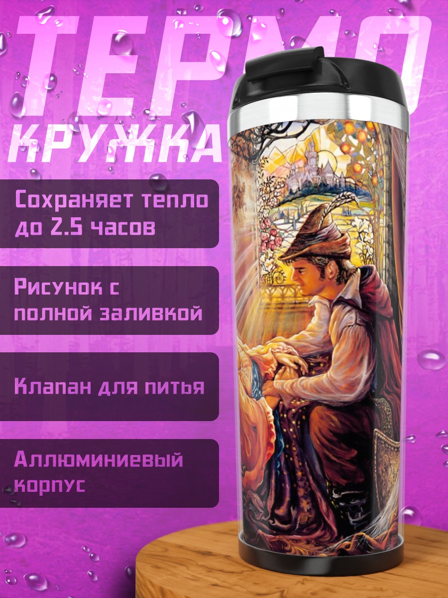 Термокружка Спящая красавица и принц