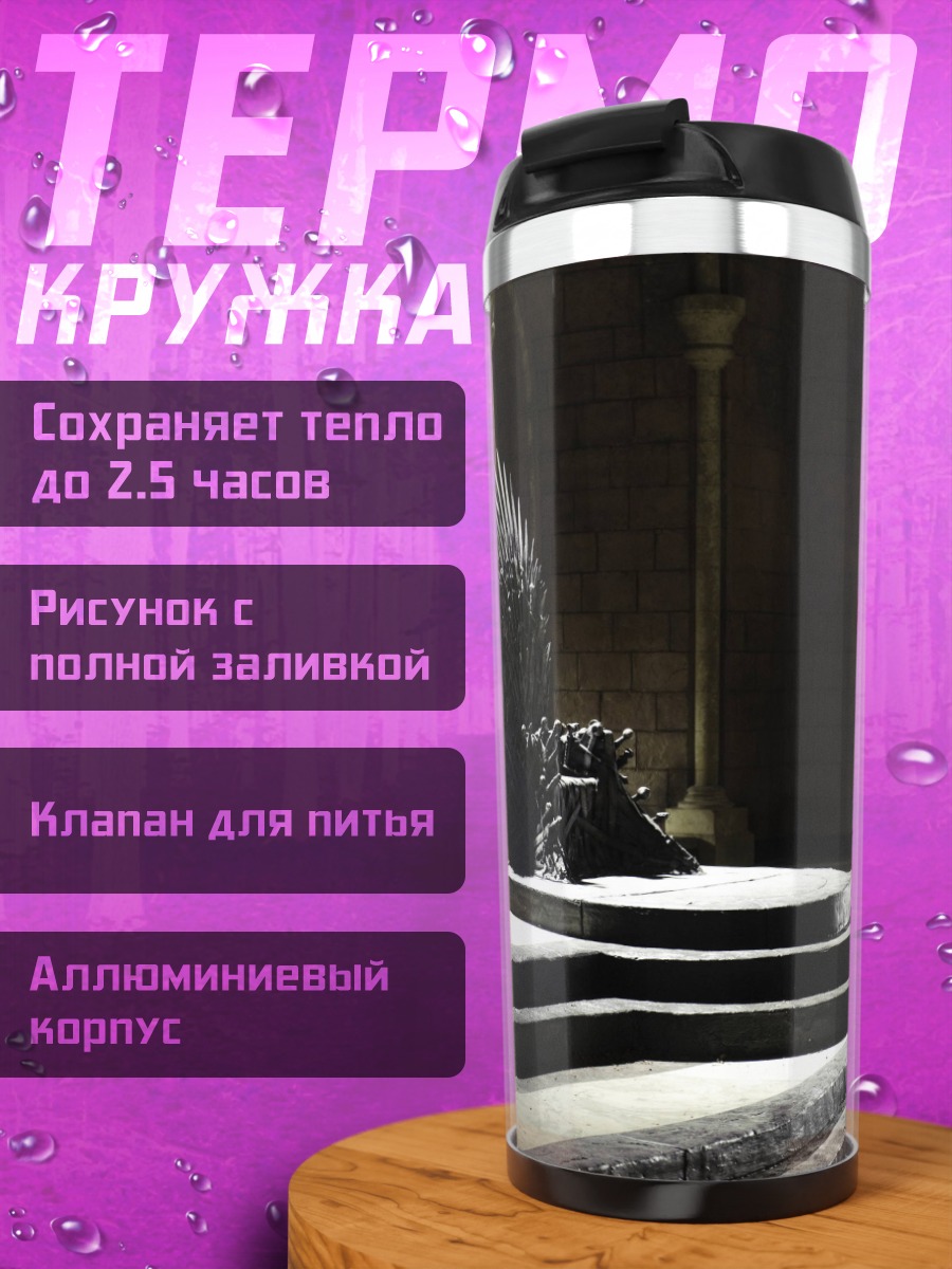 Термокружка Железный трон