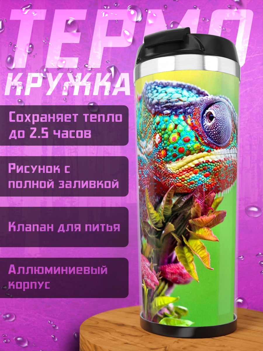 Термокружка Радужный хамелеон