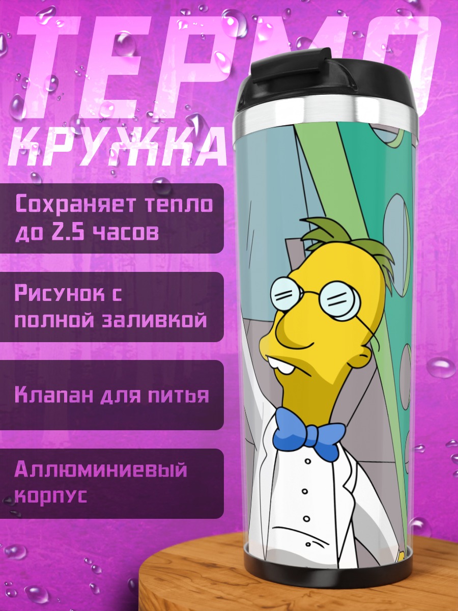 Термокружка Профессор Фринк