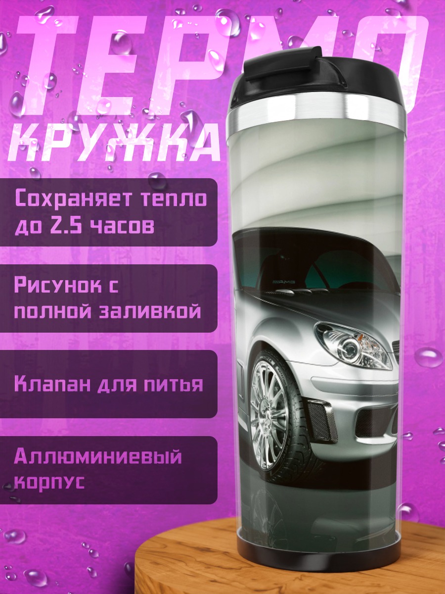 Термокружка Серебристый спорткар