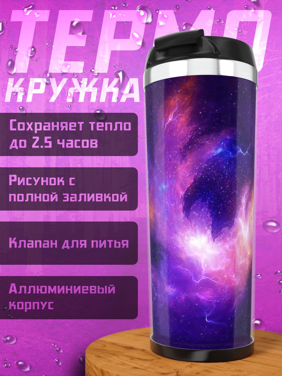 Термокружка Космическая туманность