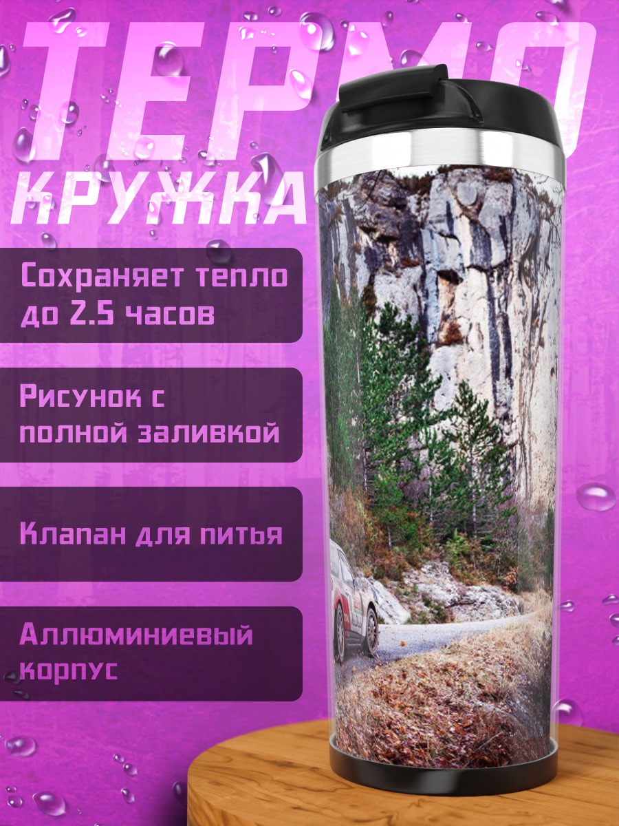 Термокружка Раллийный автомобиль в лесу