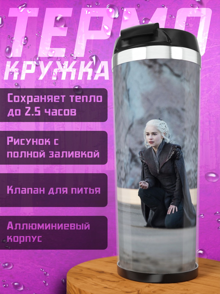Термокружка Дейенерис Таргариен