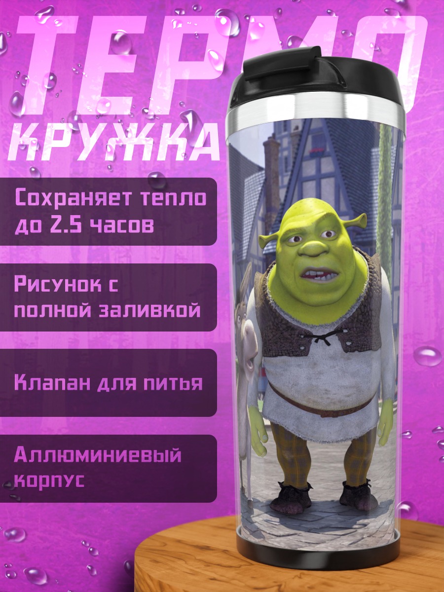 Термокружка Шрек и Осел