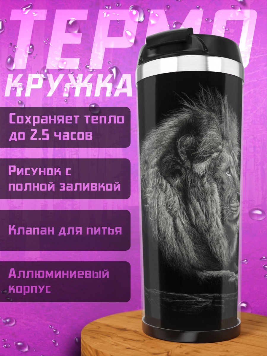 Термокружка лев в профиль