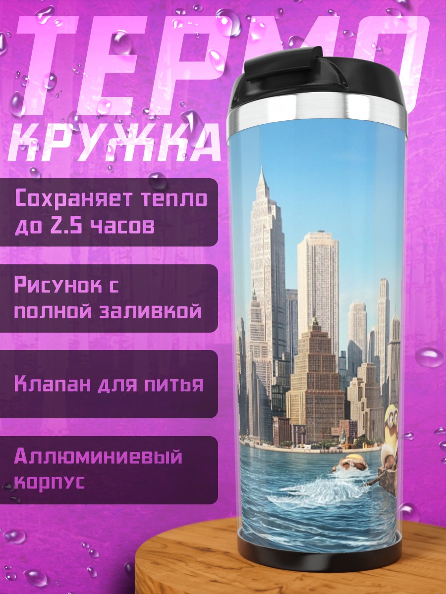 Термокружка Путешествие по Нью-Йорку