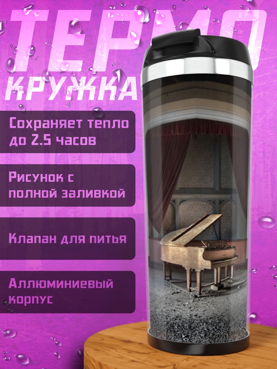 Термокружка Заброшенный рояль