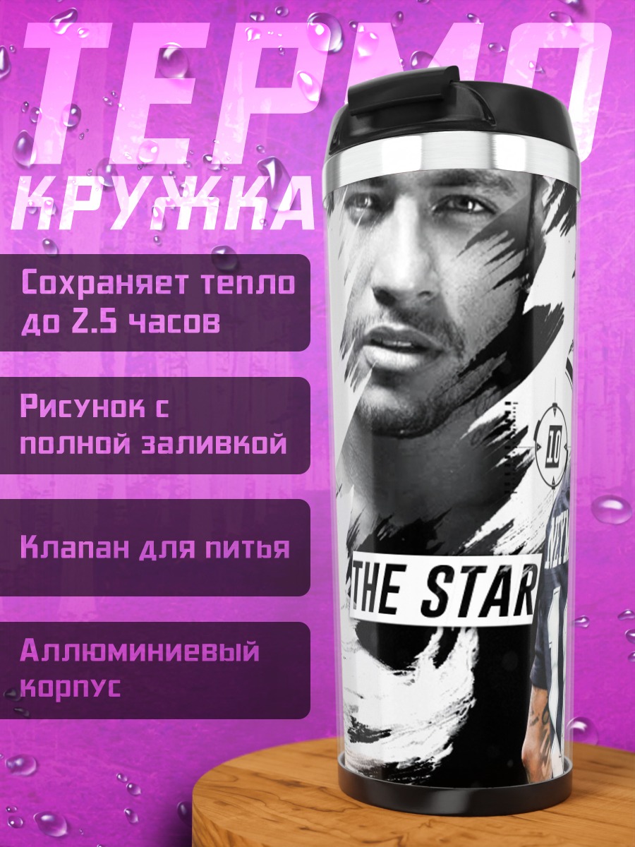 Термокружка Неймар младший звезда