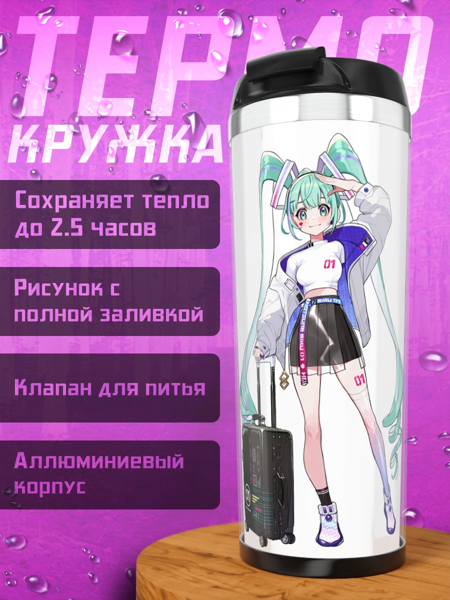 Термокружка Мику Путешественница