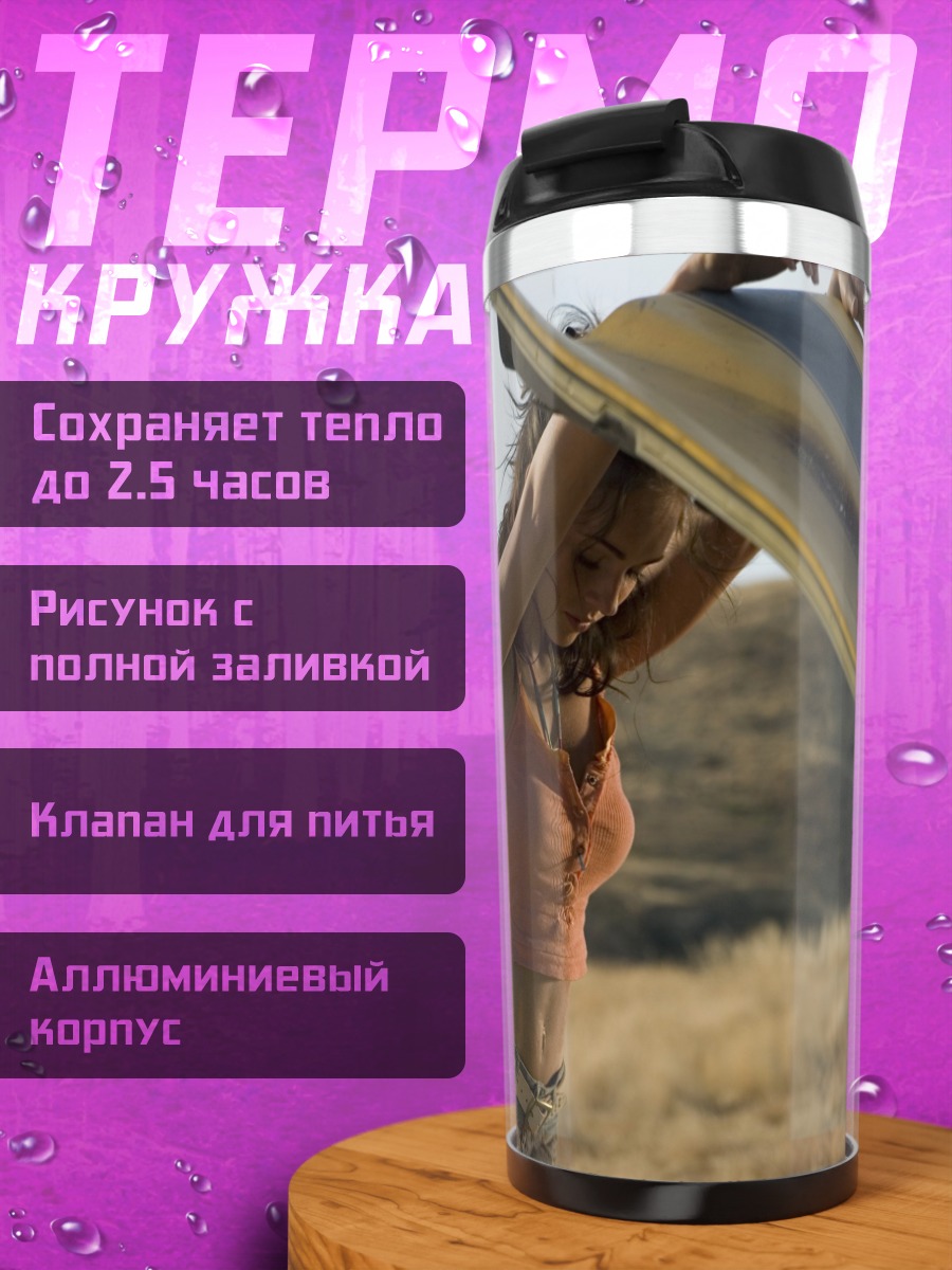 Термокружка Девушка с капотом