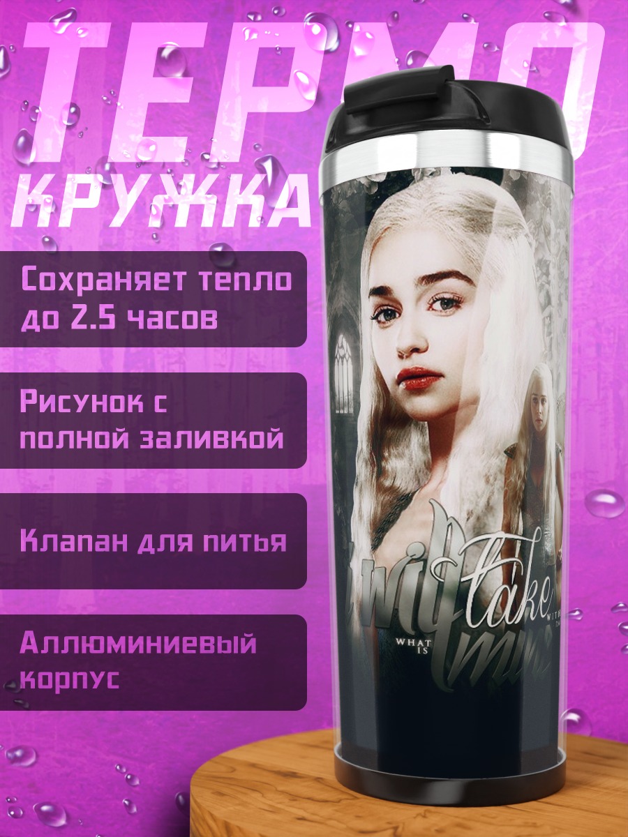 Термокружка Дейенерис Бурерожденная