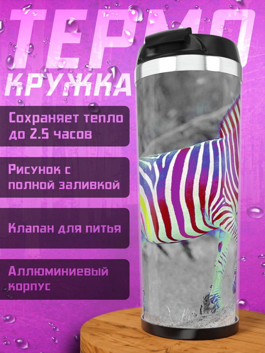 Термокружка Радужная зебра