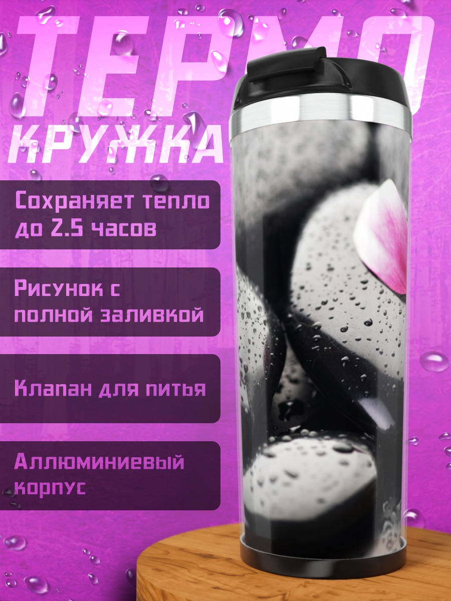 Термокружка Камни и лепесток