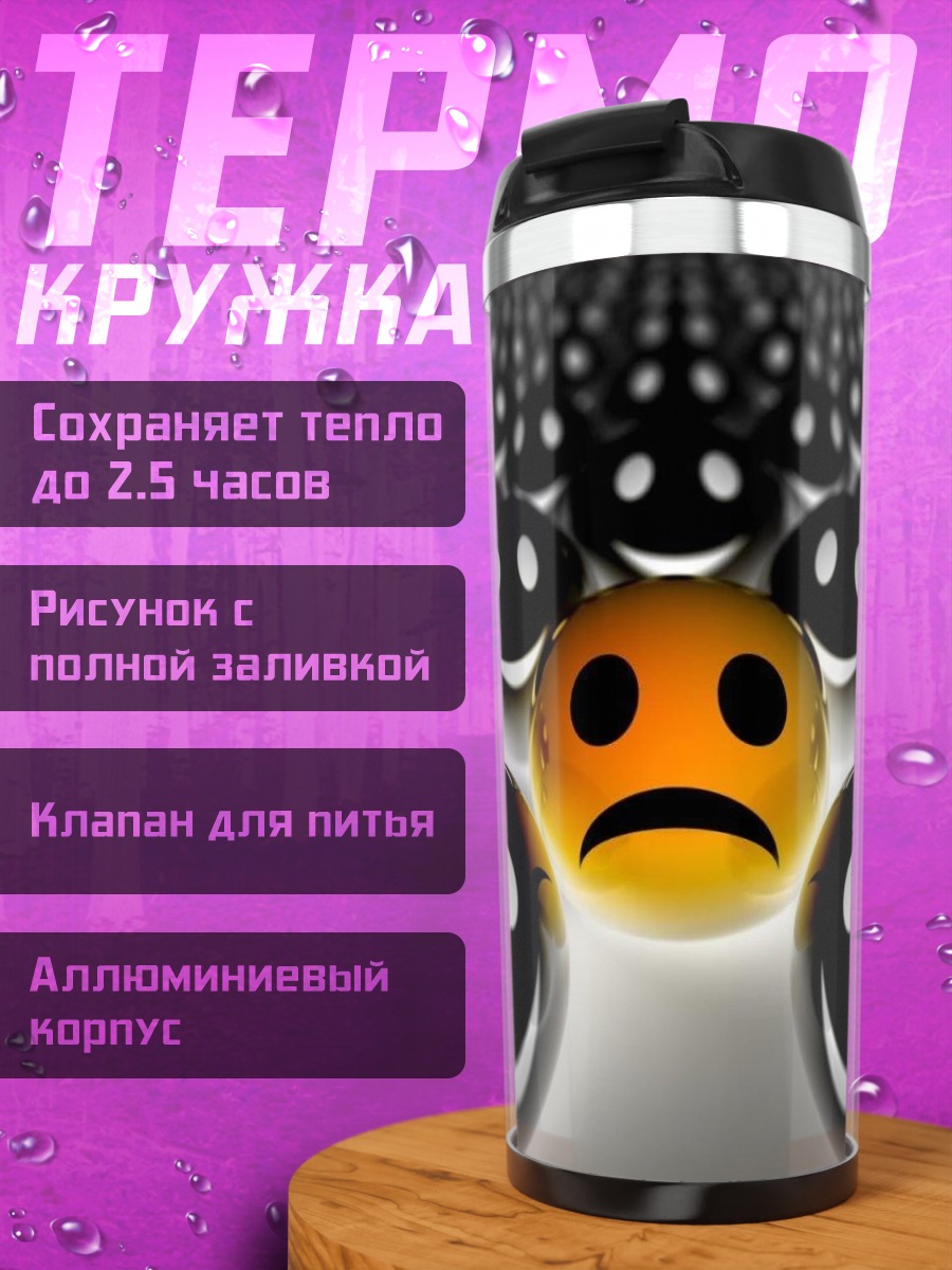 Термокружка Одинокий смайлик грустит