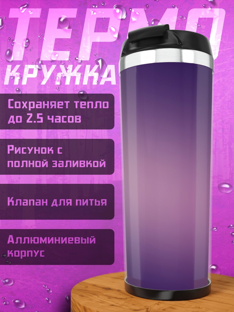 Термокружка Фиолетовый градиент фон