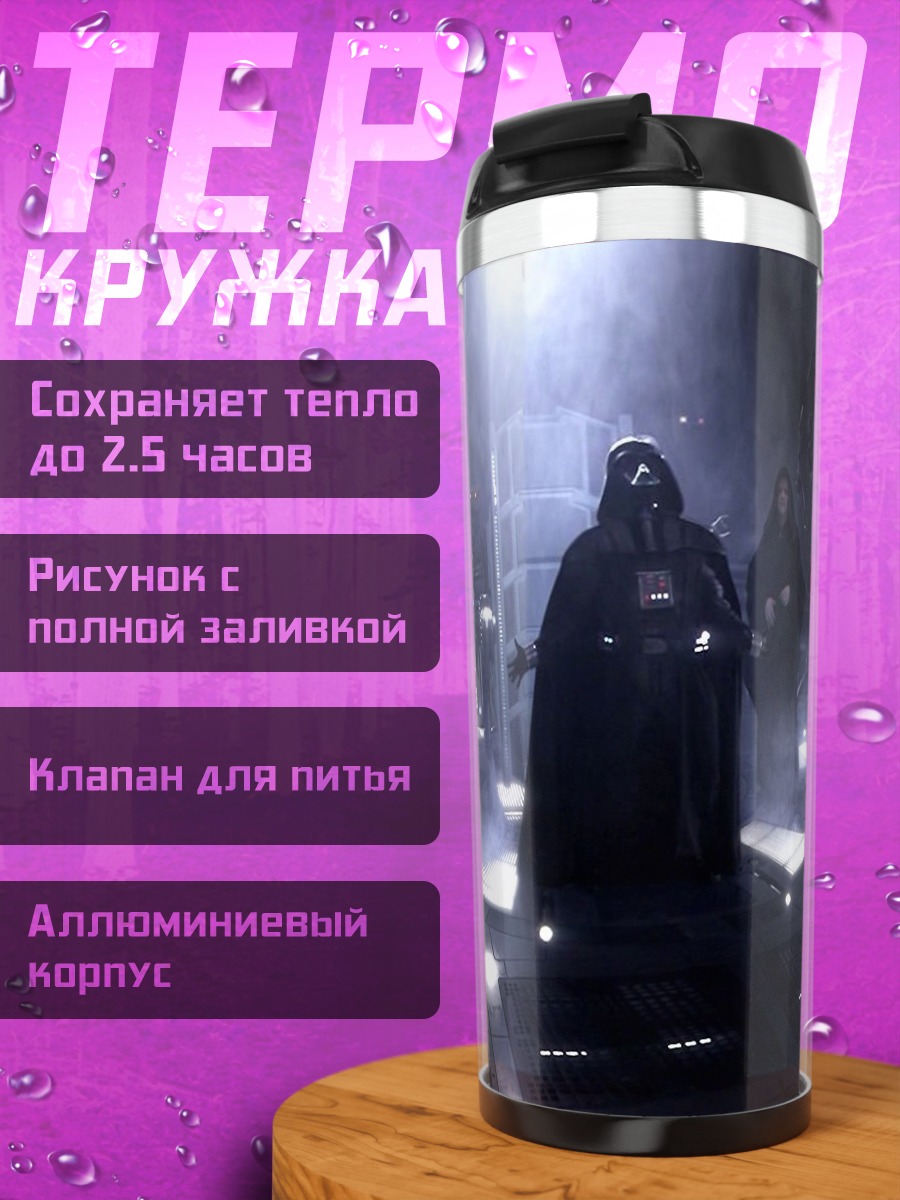 Термокружка Дарт Вейдер и Император