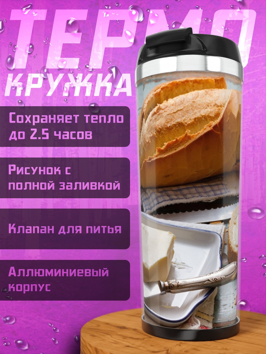 Термокружка Свежий хлеб с маслом