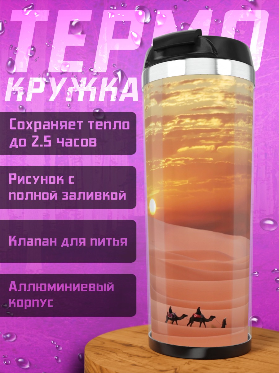 Термокружка Караван в пустыне