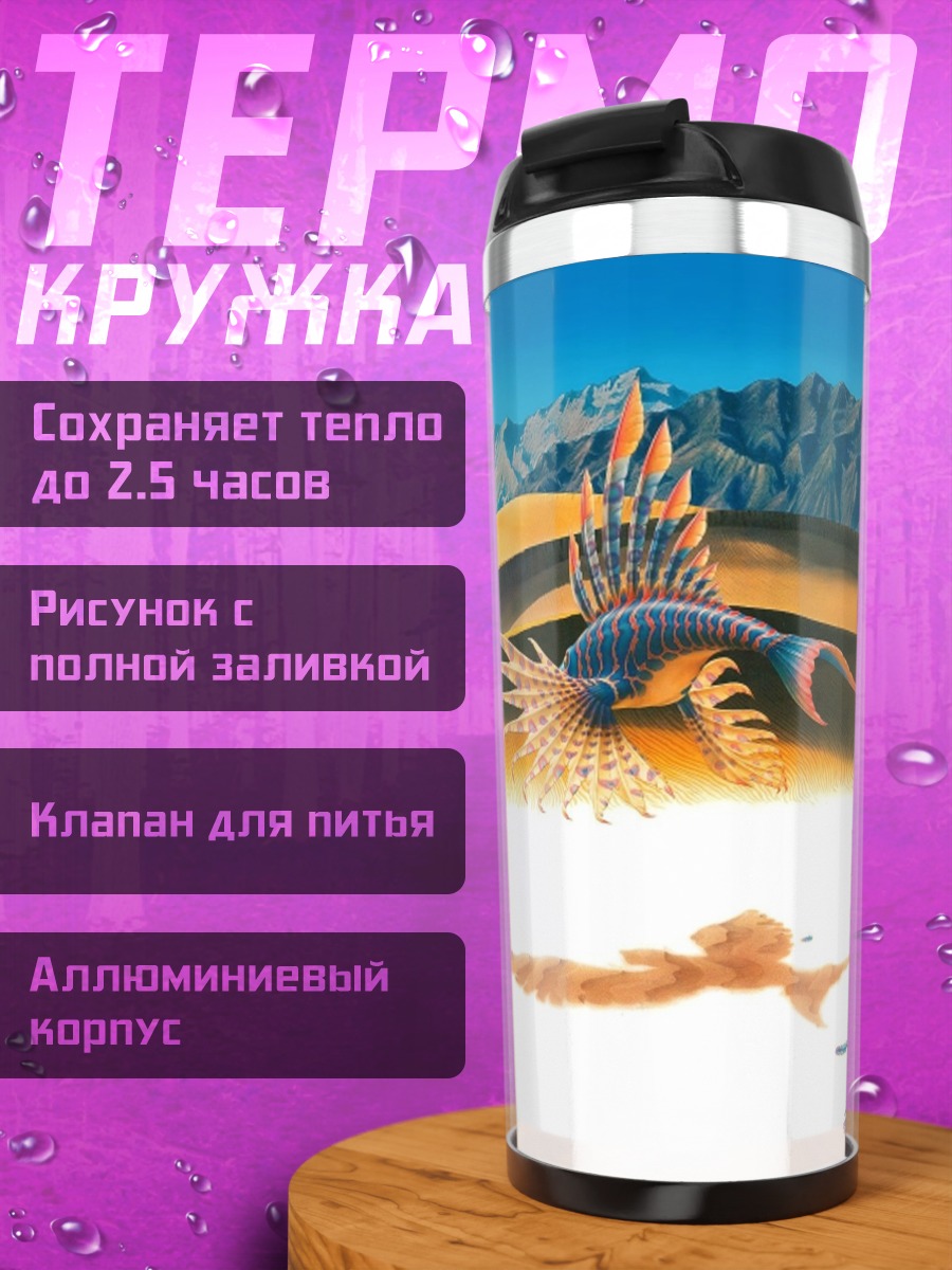 Термокружка Фантастический пейзаж с динозавром